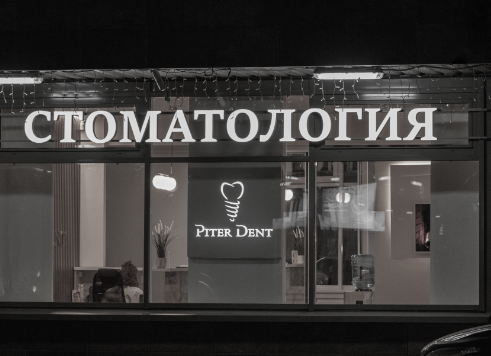 Стоматология Piter Dent (Питер Дент)