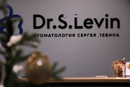 Стоматология Сергея Левина