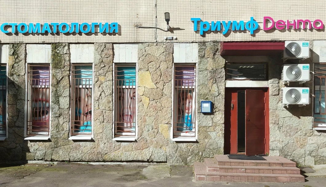 Стоматология Триумф Дента