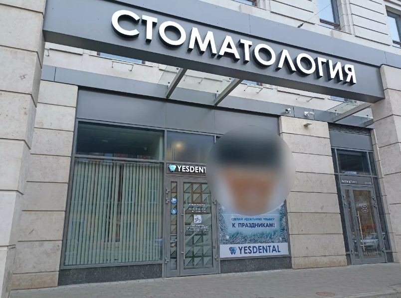YesDental (ЕсДентал) на Социалистичесой